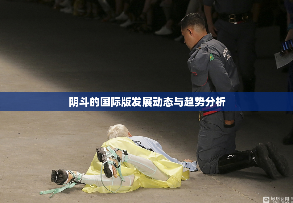 阴斗的国际版发展动态与趋势分析