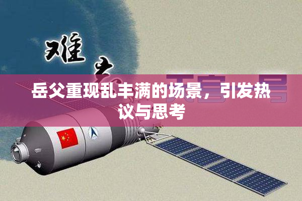岳父重现乱丰满的场景，引发热议与思考