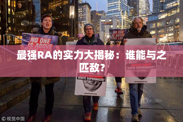 最强RA的实力大揭秘：谁能与之匹敌？