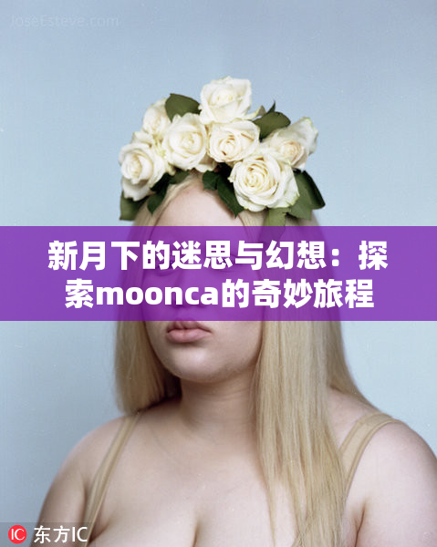 新月下的迷思与幻想：探索moonca的奇妙旅程