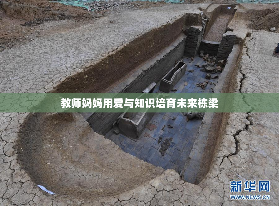 教师妈妈用爱与知识培育未来栋梁