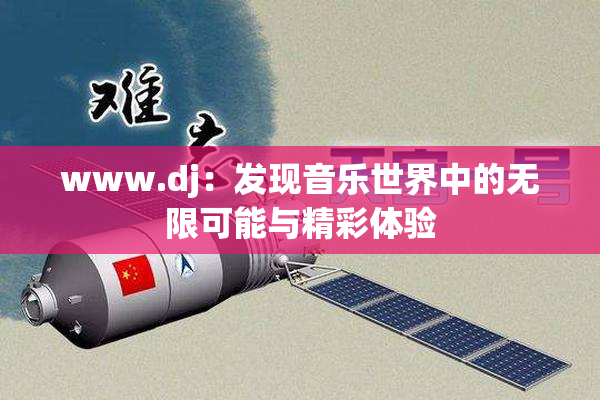 www.dj：发现音乐世界中的无限可能与精彩体验