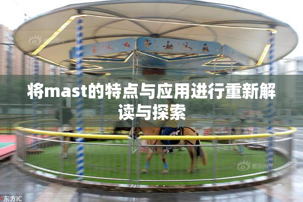 将mast的特点与应用进行重新解读与探索