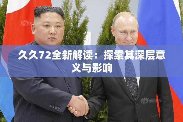 久久72全新解读：探索其深层意义与影响