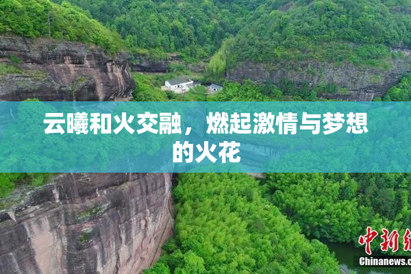 云曦和火交融，燃起激情与梦想的火花