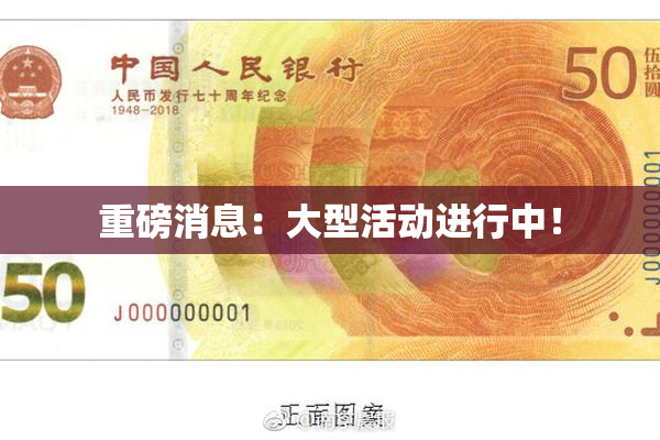 重磅消息：大型活动进行中！