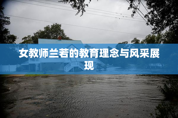 女教师兰若的教育理念与风采展现