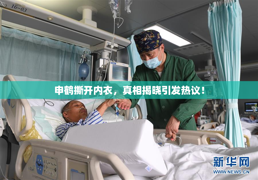 申鹤撕开内衣，真相揭晓引发热议！