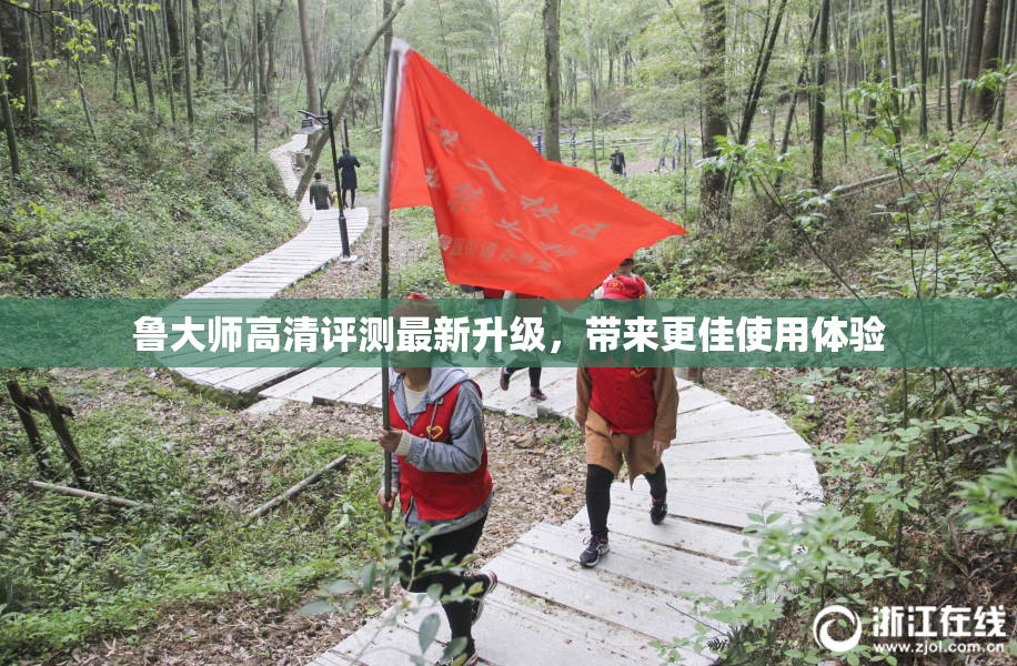 鲁大师高清评测最新升级，带来更佳使用体验