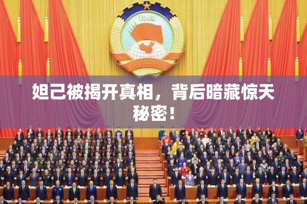 妲己被揭开真相，背后暗藏惊天秘密！