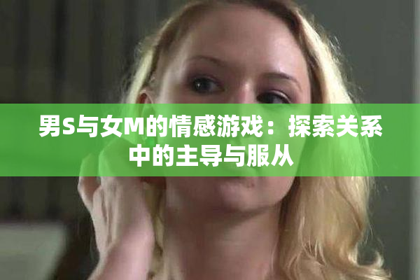 男S与女M的情感游戏：探索关系中的主导与服从