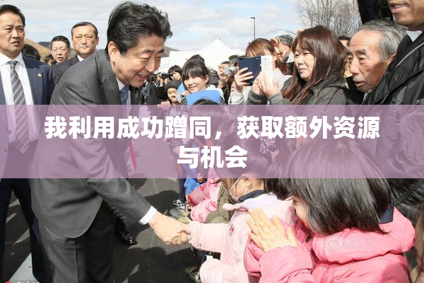 我利用成功蹭同，获取额外资源与机会