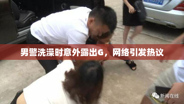 男警洗澡时意外露出G，网络引发热议