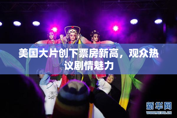 美国大片创下票房新高，观众热议剧情魅力