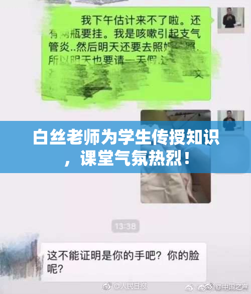 白丝老师为学生传授知识，课堂气氛热烈！