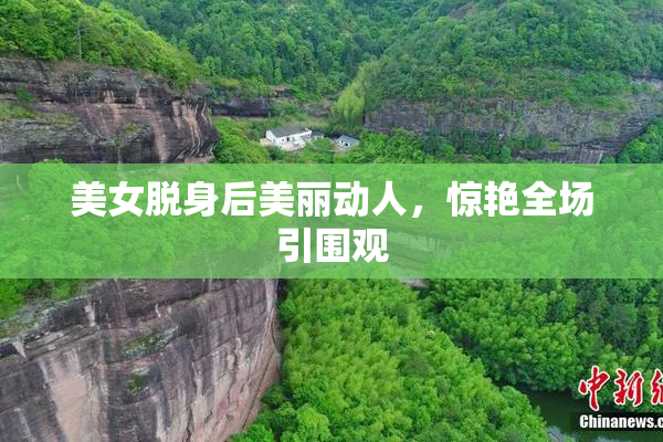 美女脱身后美丽动人，惊艳全场引围观
