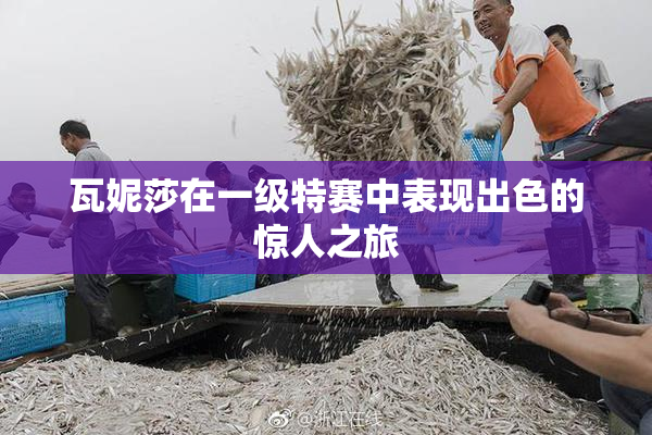 瓦妮莎在一级特赛中表现出色的惊人之旅