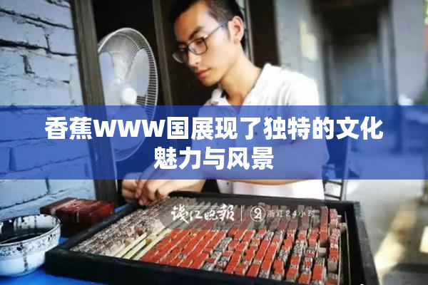 香蕉WWW国展现了独特的文化魅力与风景