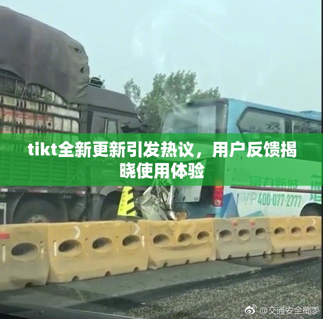 tikt全新更新引发热议，用户反馈揭晓使用体验