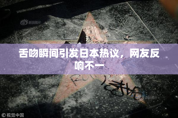 舌吻瞬间引发日本热议，网友反响不一