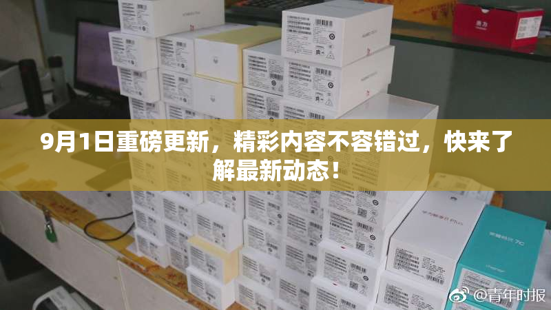 9月1日重磅更新，精彩内容不容错过，快来了解最新动态！