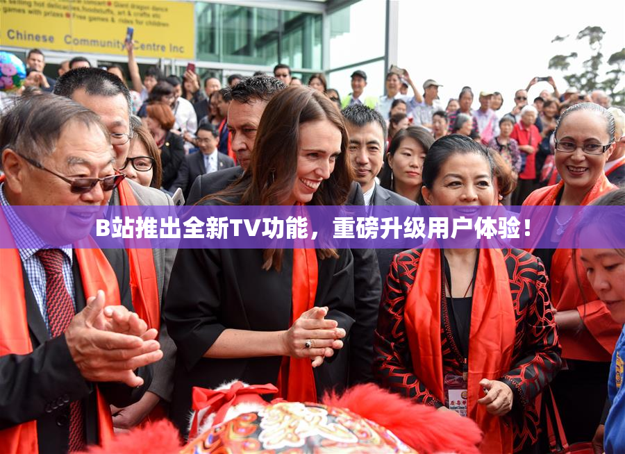 B站推出全新TV功能，重磅升级用户体验！
