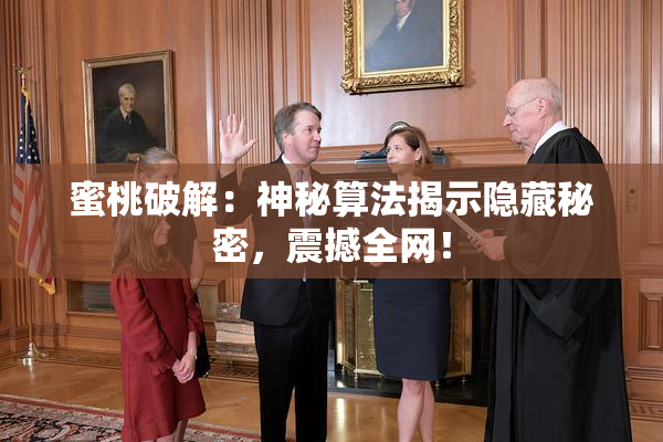 蜜桃破解：神秘算法揭示隐藏秘密，震撼全网！