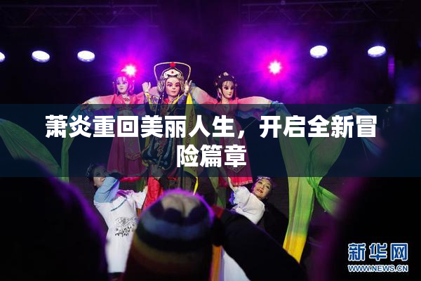 萧炎重回美丽人生，开启全新冒险篇章