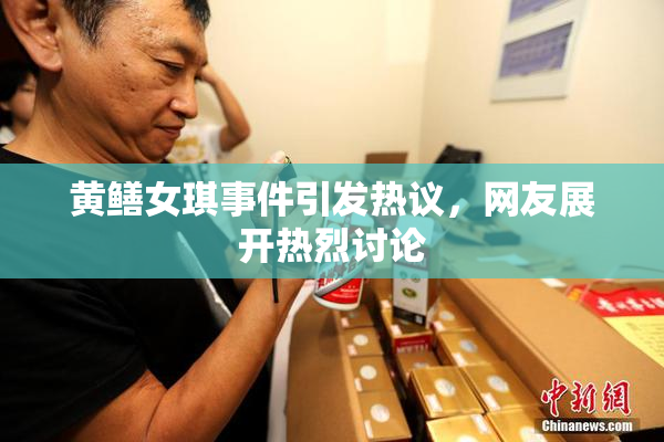 黄鳝女琪事件引发热议，网友展开热烈讨论