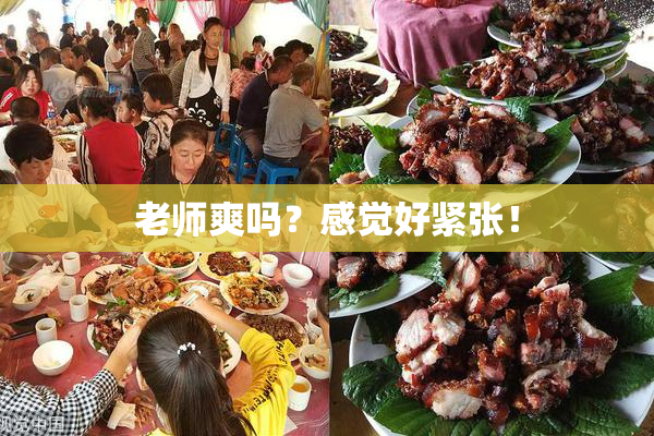 老师爽吗？感觉好紧张！