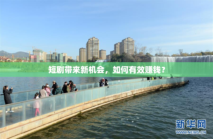 短剧带来新机会，如何有效赚钱？