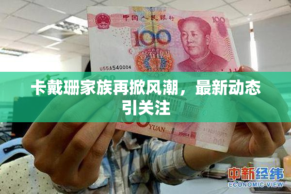 卡戴珊家族再掀风潮，最新动态引关注