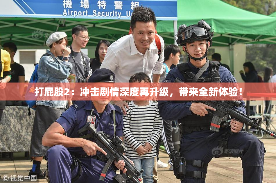 打屁股2：冲击剧情深度再升级，带来全新体验！