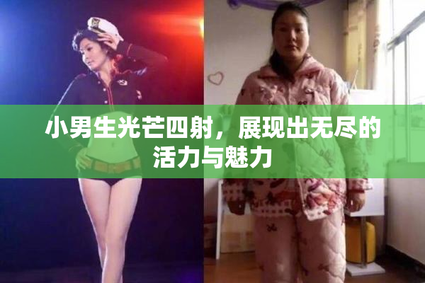 小男生光芒四射，展现出无尽的活力与魅力