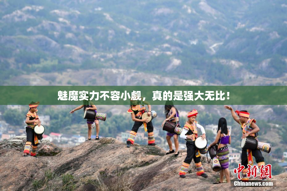 魅魔实力不容小觑，真的是强大无比！