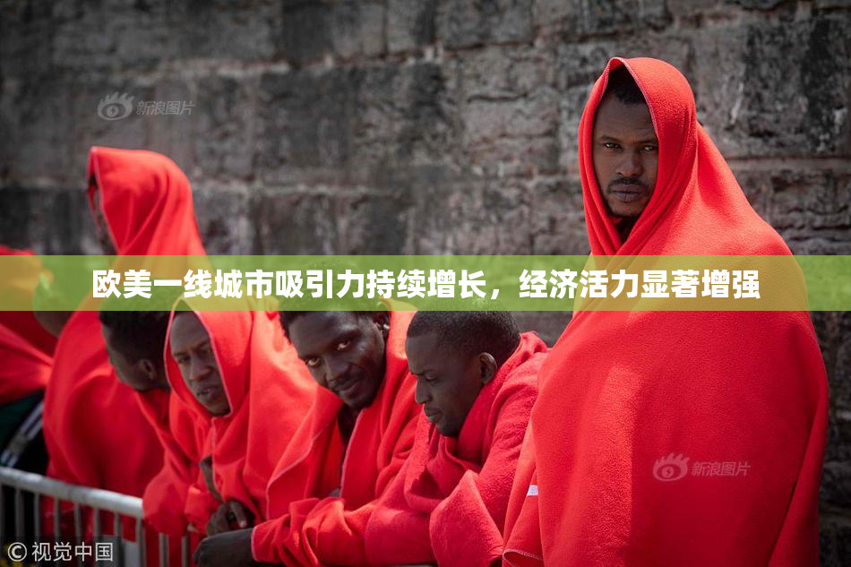 欧美一线城市吸引力持续增长，经济活力显著增强