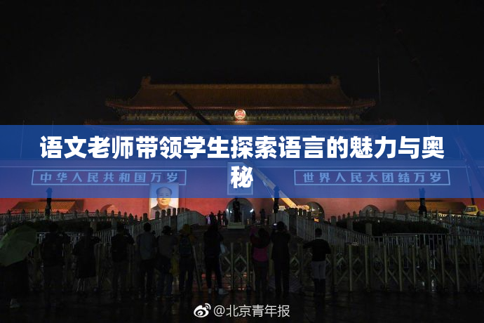 语文老师带领学生探索语言的魅力与奥秘