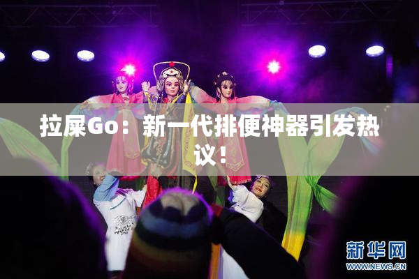拉屎Go：新一代排便神器引发热议！