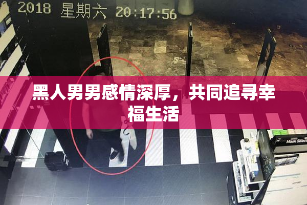黑人男男感情深厚，共同追寻幸福生活
