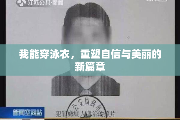 我能穿泳衣，重塑自信与美丽的新篇章