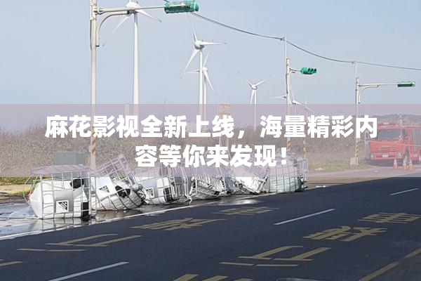 麻花影视全新上线，海量精彩内容等你来发现！
