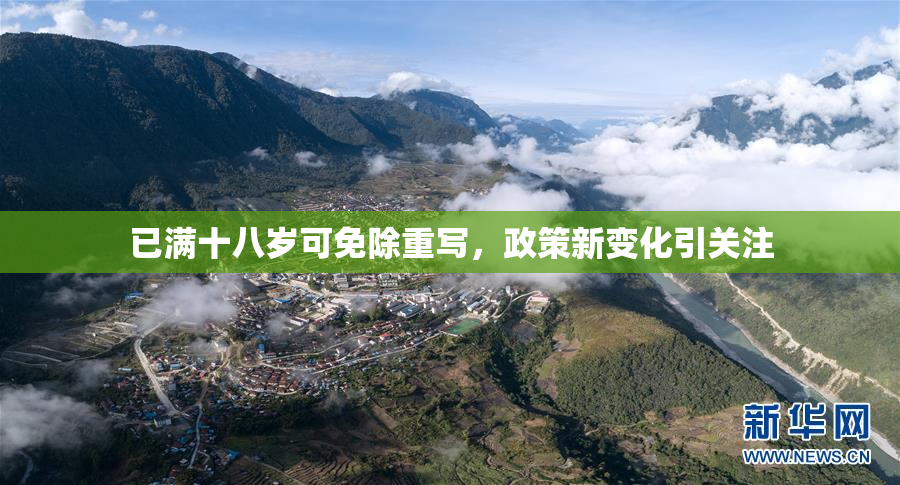 已满十八岁可免除重写，政策新变化引关注