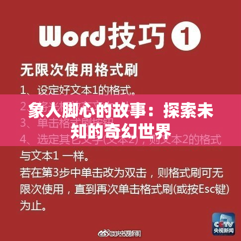 象人脚心的故事：探索未知的奇幻世界