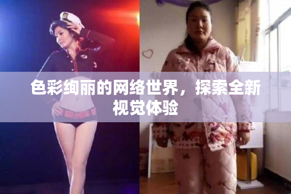 色彩绚丽的网络世界，探索全新视觉体验