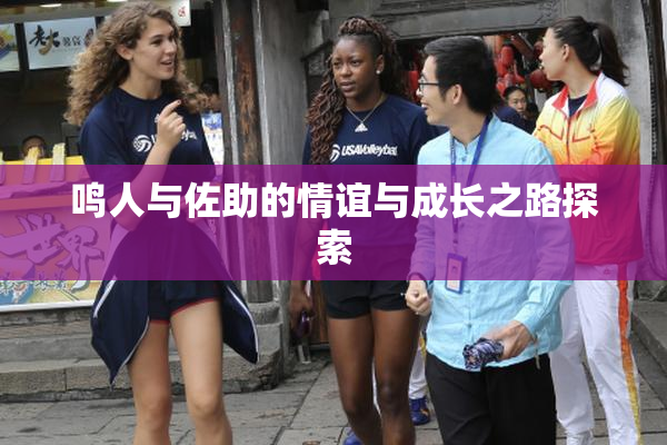 鸣人与佐助的情谊与成长之路探索