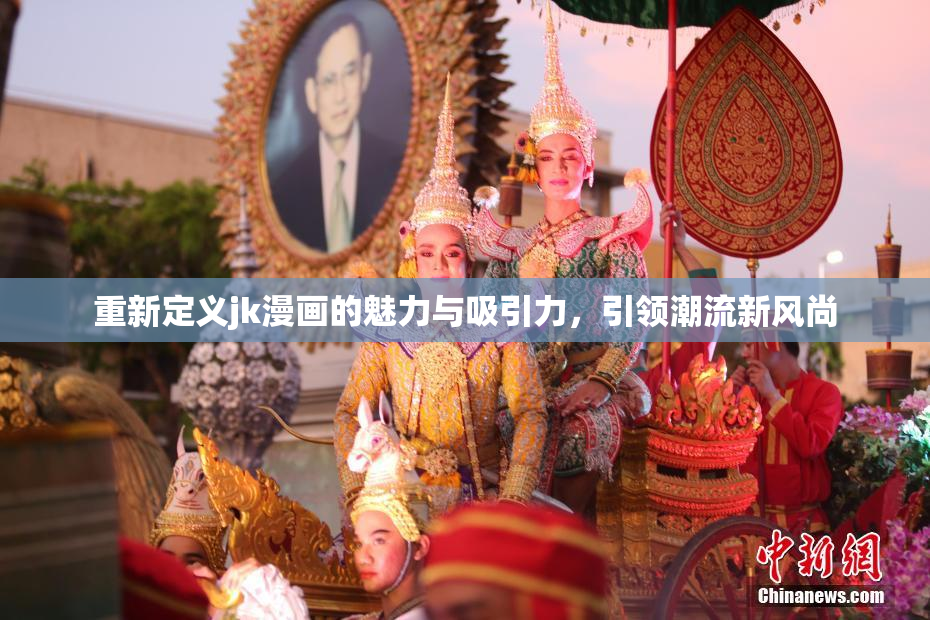 重新定义jk漫画的魅力与吸引力，引领潮流新风尚