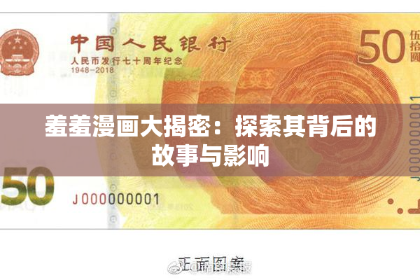 羞羞漫画大揭密：探索其背后的故事与影响