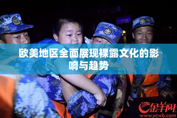 欧美地区全面展现裸露文化的影响与趋势