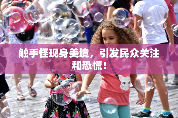 触手怪现身美境，引发民众关注和恐慌！