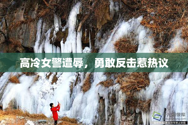 高冷女警遭辱，勇敢反击惹热议